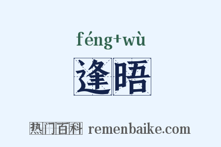 逢晤是什么意思的图片